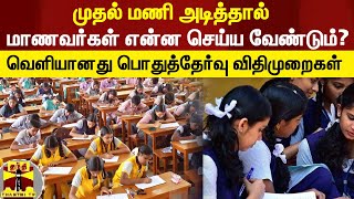 முதல் மணி அடித்தால் மாணவர்கள் என்ன செய்ய வேண்டும்?... வெளியானது பொதுத்தேர்வு விதிமுறைகள்