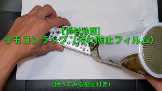 【開封動画】リモコンラップ（汚れ防止フィルム）（使ってみる動画付き）