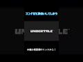 エンドだと勘違いしてしまう。【undertale アンダーテール 】