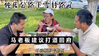 独库公路下雪封路了？马老板建议打道回府，我一看发现原来是误会