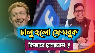 বাংলাদেশে চালু হলো ফেসবুক । ফেসবুক কি ভাবে চালাবেন । How to use Facebook