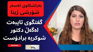 گفتوگۆ لەسەر یەک ساڵەی شۆرشی ژینا لەگەڵ دکتور شوکریە برادۆست