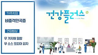 코가 막히면 무조건 비염이다? 비중격만곡증도 그 원인이 될 수 있다! | 건강플러스 | 02월 20일