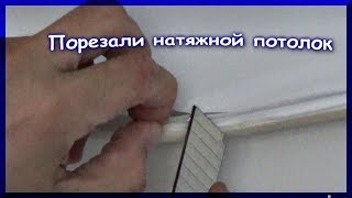 Порвали натяжной потолок. Как его починить? Легко!