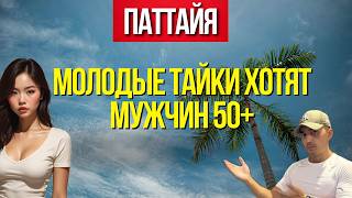 ПОЧЕМУ МУЖЧИНЫ 50+ ЛУЧШИЙ ВЫБОР ДЛЯ МОЛОДЫХ ТАЙСКИХ ДЕВУШЕК