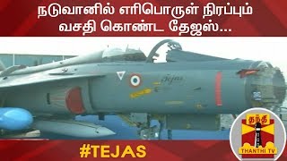 நடுவானில் எரிபொருள் நிரப்பும் வசதி கொண்ட தேஜஸ்... | Tejas Flight | Thanthi TV