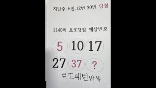 1140회 로또수동예상번호 5,10,17,27,37,?