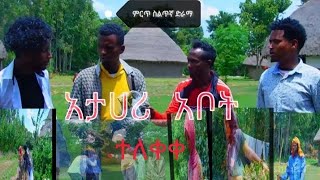 በጉጉት ሲጠበቅ የነበረው #አታሀሬ_ሃቦት ተለቀቀ ለቻናላችን አዲስ ከሆኑ #ላይክ #ሼር #ሰብስክራይብ በማድረግ ቤተሰብ ይሁኑ