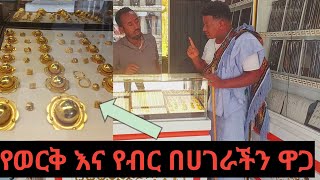 🔴የወርቅ እና የብር ዋጋ በሀገራችን