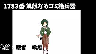 飢餓なるゴミ箱兵器【生物兵器録（セイブツヘイキロク】