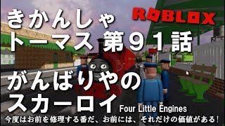 きかんしゃトーマス第４期「がんばりやのスカーロイ（Four Little Engines）」（by Sodor Online!）【ROBLOX】