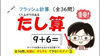 足し算　フラッシュカード（全36問）コレが全部出来れば完璧③　全学年用