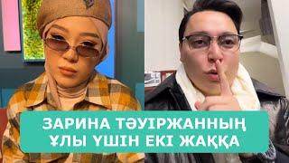 ЗАРИНА ТӘУІРЖАННЫҢ ҰЛЫ ҮШІН ЕКІ ЖАҚҚА КЕТТІ АҒАЙЫНДАР