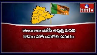 రసవత్తరంగా తెలంగాణ బీజేపీ అధ్యక్ష సమరం || Political Circle | hmtv Telugu News