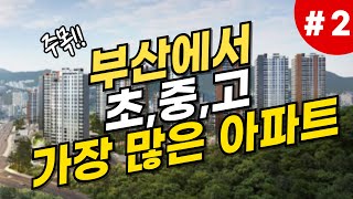 Ep 02. 부산에서 초,중,고 가장 많은 아파트