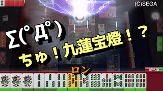 【セガ NET麻雀 MJ 三麻】遂に出た！超貴重！幻の役満　九蓮宝燈！！