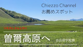 オススメスポット　奈良県宇陀郡　曽爾高原（そにこうげん）へ！