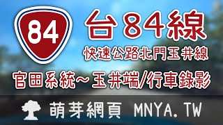 ⁴ᴷ⁶⁰ 20220805台84線快速公路北門玉井線（官田系統～玉井端）行車錄影(2倍速)﹝台南官田、大內、玉井﹞