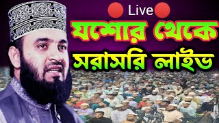 🔴 Live🔴 ডা. মিজানুর রহমান আজহার । যশোর থেকে সরাসরি লাইভ :- D. Mizanur Rahman Azhari