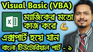 MS Excel Visual Basic (VBA) Bangla Tutorial A to Z  (Part 1)