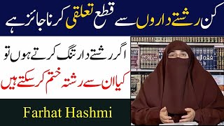 Kin Rishte Daro se Rishta Khatam Krna Jaiz hai ? By Dr Farhat Hashmi Practicing Islam