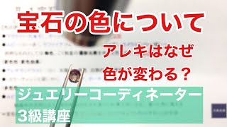 ジュエリーコーディネーター3級講座[河原宝飾]:[ポイント]宝石の色とは？自色鉱物と他色鉱物について　アレキサンドライトはなぜ色が変わる(変色性)のか？　変色性とは異なる多色性について