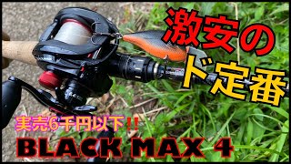 激安ベイトリールのド定番‼️アブガルシアの新型ブラックマックス4で遊んでみた。#BLACK MAX  4  #abu