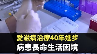 星期日檔案 - 愛滋病治療40年進步 病患長命生活困境 -  香港新聞 - TVB News