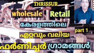 furniture chovoor thrissur|ഫർണീചർ ചൊവ്വൂർ തൃശ്ശൂർ #big whole sale retail market#