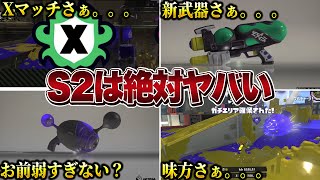 シーズン２がきたら起きそうなヤバいこと【スプラトゥーン3】【初心者】 splatoon3