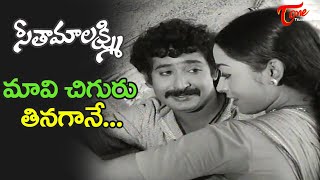 Maavi Chiguru Tinagane Song | Seeta Mahalakshmi movie | Beautiful melody Song | Old Telugu Songs