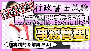 【行政書士試験・記述対策】隣人の屋根を勝手に補修！費用請求は可能!?＜事務管理＞