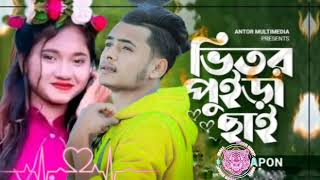 ভিতর পুইড়া ছাই।New Song 2022 Vitor Puira Chai Official  | Bangla New Song 2022