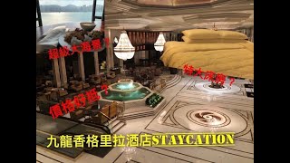 《厘米生活》九龍香格里拉酒店Staycation｜超級無敵大海景？｜特大床房｜包埋自助早餐｜自助晚餐｜價錢居然咁抵？！