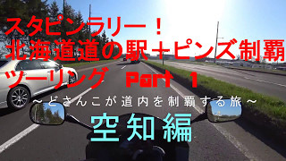 スタピンラリー！北海道道の駅＋ピンズ制覇ツーリング　空知編　Part 1 【VTR-F】