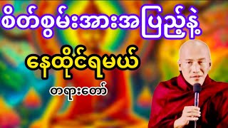 နှစ်သစ်မှာစိတ်စွမ်းအားအပြည့်နဲ့နေထိုင်ရမယ်တရားတော်(သစ္စာရွှေစည်ဆရာတော်