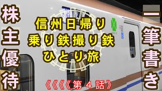 信州日帰り鉄道旅【株主優待一筆書き切符】第４話▷善光寺かがやきグリーン車の巻