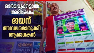 ഓര്‍മപ്പൂക്കളാല്‍ അഭിഷേകം; ജയന് അമ്പലമൊരുക്കി ആരാധകന്‍ | Jayan