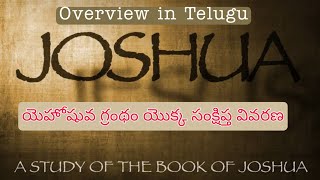 Joshua Book  Overview in Telugu||యెహోషువ గ్రంథం యొక్క సంక్షిప్త వివరణ||Anand BSNK