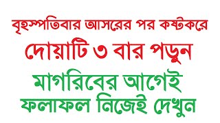 বৃহস্পতিবার আসরের পর কষ্টকরে দোয়াটি ৩ বার পড়ুন । মাগরিবের আগেই ফলাফল দেখতে পাবেন by Dini Amol