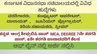 ಕರ್ನಾಟಕ  ಸಚಿವಾಲಯ ಇಲ್ಲಿ ವಿವಿಧ ವೃಂದಗಳಿಗೆ ಅರ್ಜಿ ಅಹ್ವಾನ 2024   Karnataka Vidhanasabha Sachivalaya post