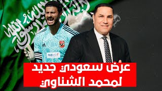 عرض سعودي جديد لمحمد الشناوي والأهلي يتحفظ واللاعب مصمم علي الرحيل وعبدالناصرزيدان ينفرد بالتفاصيل 👌