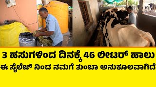 ಮೂರು ಹಸುಗಳಿಂದ ದಿನಕ್ಕೆ 46 ಲೀಟರ್ ಹಾಲು ಈ ಸೈಲೆಜ್   ನಿಂದ ನಮಗೆ ತುಂಬಾ ಅನುಕೂಲವಾಗಿದೆ