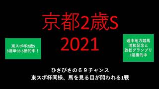 【競馬予想】11/27京都2歳ステークス2021【重賞予想】