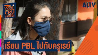 เรียน PBL ไปกับครูเรย์ l Cool Cru อาจารย์เจ๋ง (11 ก.ค. 64)