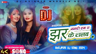 Nando Ham Ta ta Jhaar Ke Chalab || Bhojpuri DJ Song 2024 || DJ Avinash Remix