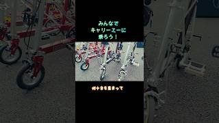 【自転車だよ】みんなでキャリーミーに乗ろう #shorts