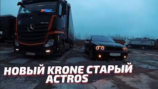 Новый прицеп Krone и старый Actros. Выезжаю в рейс с базы.