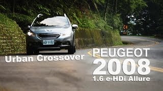 Peugeot 2008 時尚跨界小獅王試駕