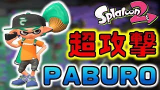 【スプラトゥーン2】超攻撃パブロ！フデのキルが強すぎる！？